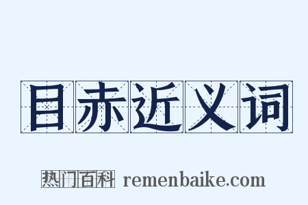 目赤近义词是什么意思的图片